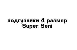 подгузники 4 размер Super Seni